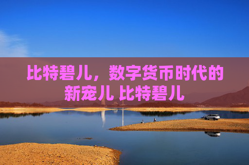 比特碧儿，数字货币时代的新宠儿 比特碧儿