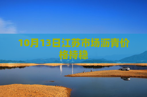 10月13日江苏市场沥青价格持稳