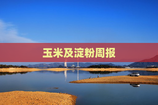 玉米及淀粉周报