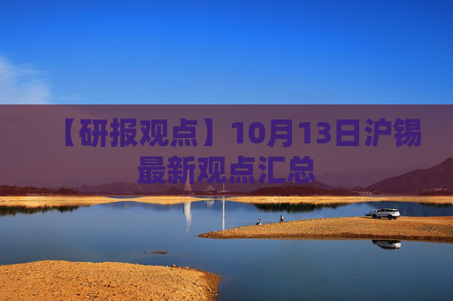 【研报观点】10月13日沪锡最新观点汇总