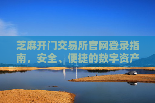 芝麻开门交易所官网登录指南，安全、便捷的数字资产交易平台