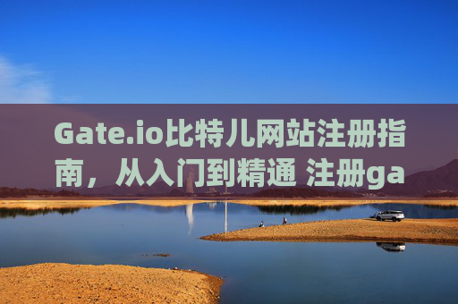 Gate.io比特儿网站注册指南，从入门到精通 注册gateio比特儿网站