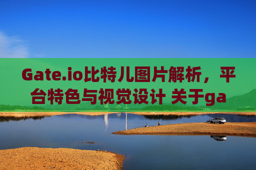 Gate.io比特儿图片解析，平台特色与视觉设计 关于gateio比特儿图片
