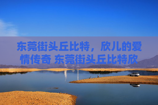 东莞街头丘比特，欣儿的爱情传奇 东莞街头丘比特欣儿