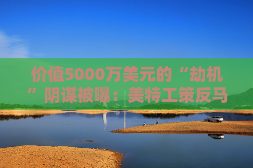 价值5000万美元的“劫机”阴谋被曝:美特工策反马杜罗飞行员失败!