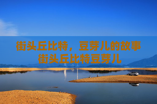 街头丘比特，豆芽儿的故事 街头丘比特豆芽儿