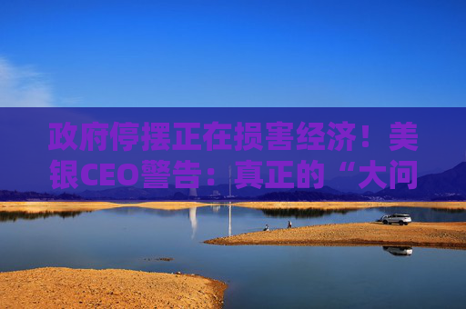 政府停摆正在损害经济!美银CEO警告:真正的“大问题”正在酝酿