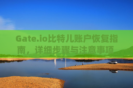 Gate.io比特儿账户恢复指南，详细步骤与注意事项 gateio比特儿账户怎么恢复