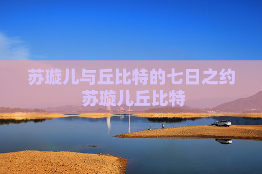 苏璇儿与丘比特的七日之约 苏璇儿丘比特