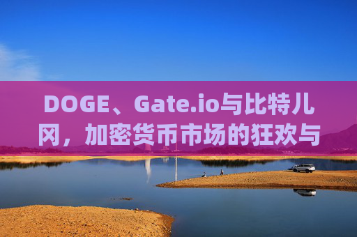 DOGE、Gate.io与比特儿冈，加密货币市场的狂欢与挑战 DOGEgateio比特儿冈