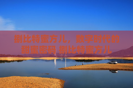 捌比特蜜方儿，数字时代的甜蜜密码 捌比特蜜方儿