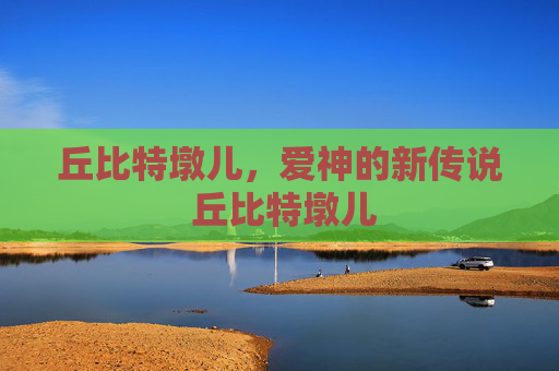 丘比特墩儿，爱神的新传说 丘比特墩儿