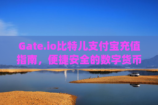 Gate.io比特儿支付宝充值指南，便捷安全的数字货币购买方式 gateio比特儿 支付宝充值