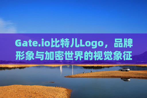 Gate.io比特儿Logo，品牌形象与加密世界的视觉象征 gateio比特儿logo