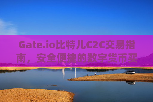 Gate.io比特儿C2C交易指南，安全便捷的数字货币买卖方式 gateio比特儿c2c