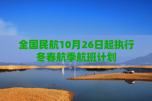全国民航10月26日起执行冬春航季航班计划