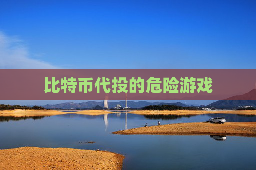 比特币代投的危险游戏