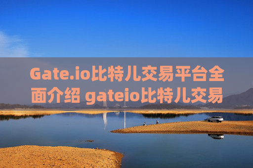 Gate.io比特儿交易平台全面介绍 gateio比特儿交易平台介绍