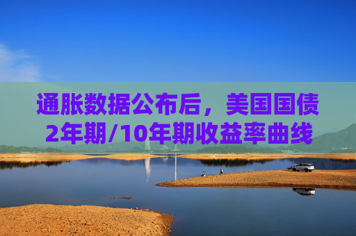 通胀数据公布后，美国国债2年期/10年期收益率曲线趋陡，最新利差为52个基点，周四为50.8个基点