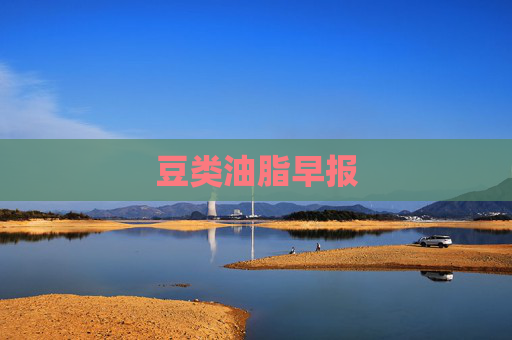 豆类油脂早报