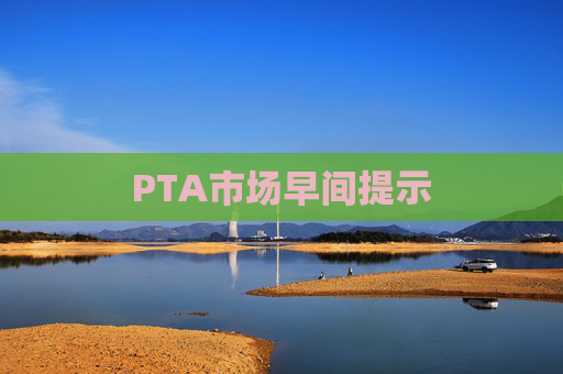 PTA市场早间提示