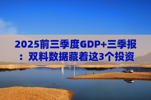 2025前三季度GDP+三季报:双料数据藏着这3个投资机会