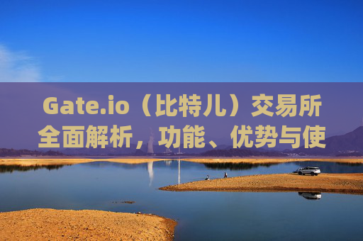 Gate.io（比特儿）交易所全面解析，功能、优势与使用指南 getio gateio比特儿