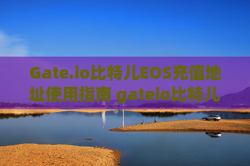 Gate.io比特儿EOS充值地址使用指南 gateio比特儿eos充值地址