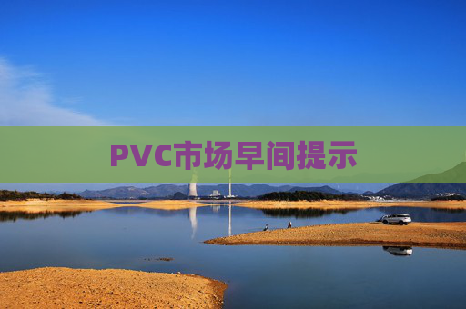 PVC市场早间提示