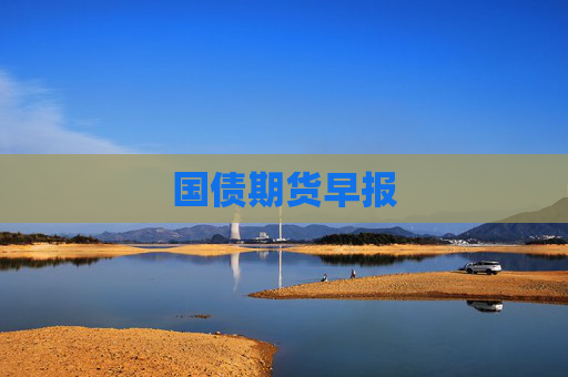 国债期货早报