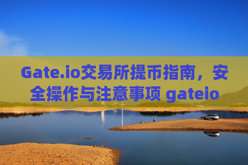 Gate.io交易所提币指南，安全操作与注意事项 gateio交易所提币