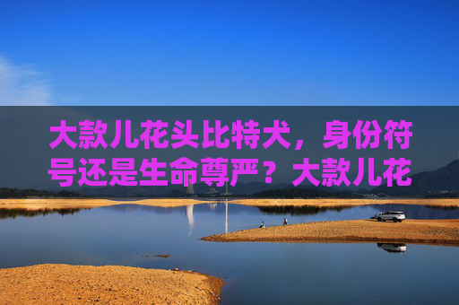 大款儿花头比特犬，身份符号还是生命尊严？大款儿花头比特犬