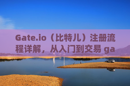 Gate.io（比特儿）注册流程详解，从入门到交易 gateio比特儿注册流程
