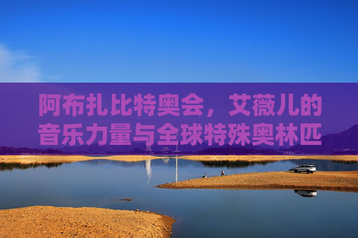 阿布扎比特奥会，艾薇儿的音乐力量与全球特殊奥林匹克精神的共鸣 阿布扎比特奥会 艾薇儿