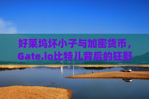 好莱坞坏小子与加密货币，Gate.io比特儿背后的狂野跨界 好莱坞坏小子gateio比特儿