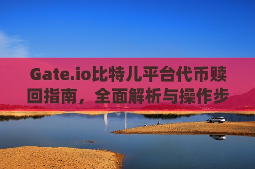 Gate.io比特儿平台代币赎回指南，全面解析与操作步骤 gateio比特儿 赎回代币