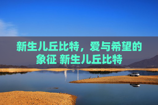 新生儿丘比特，爱与希望的象征 新生儿丘比特