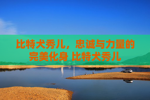 比特犬秀儿，忠诚与力量的完美化身 比特犬秀儿
