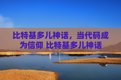 比特基多儿神话，当代码成为信仰 比特基多儿神话