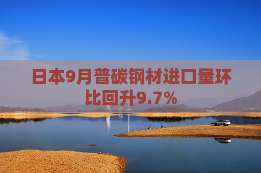 日本9月普碳钢材进口量环比回升9.7%