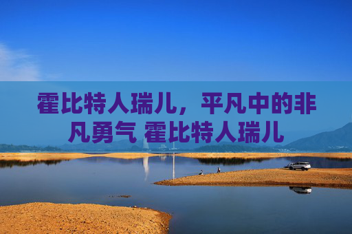 霍比特人瑞儿，平凡中的非凡勇气 霍比特人瑞儿