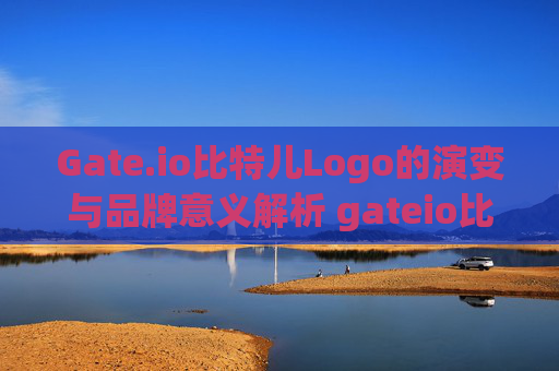 Gate.io比特儿Logo的演变与品牌意义解析 gateio比特儿的logo
