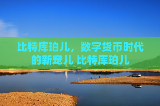 比特库珀儿，数字货币时代的新宠儿 比特库珀儿
