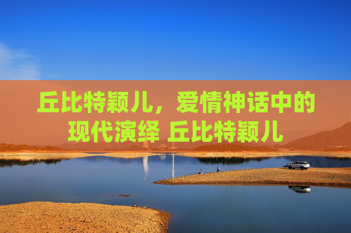 丘比特颖儿，爱情神话中的现代演绎 丘比特颖儿