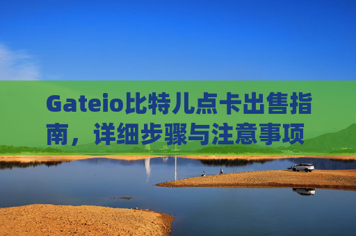 Gateio比特儿点卡出售指南，详细步骤与注意事项 gateio比特儿点卡怎么出售