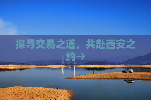 探寻交易之道,共赴西安之约→
