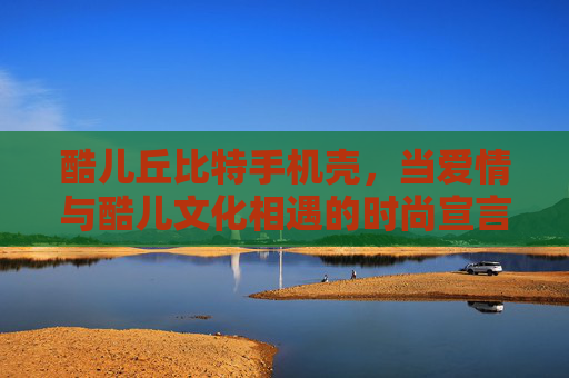 酷儿丘比特手机壳，当爱情与酷儿文化相遇的时尚宣言 酷儿丘比特手机壳