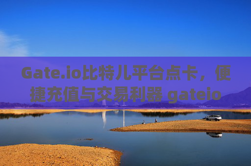 Gate.io比特儿平台点卡，便捷充值与交易利器 gateio比特儿平台点卡