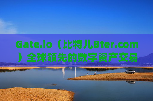 Gate.io（比特儿Bter.com）全球领先的数字资产交易平台 gateio比特儿bter.com