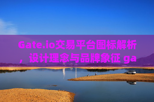 Gate.io交易平台图标解析，设计理念与品牌象征 gateio交易平台图标